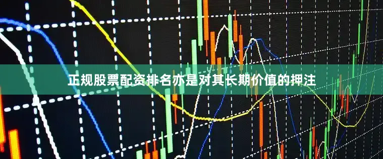 正规股票配资排名亦是对其长期价值的押注