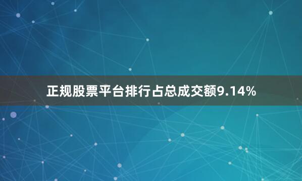 正规股票平台排行占总成交额9.14%