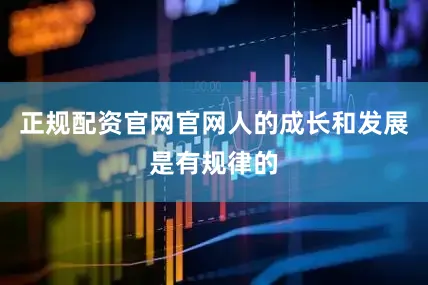 正规配资官网官网人的成长和发展是有规律的