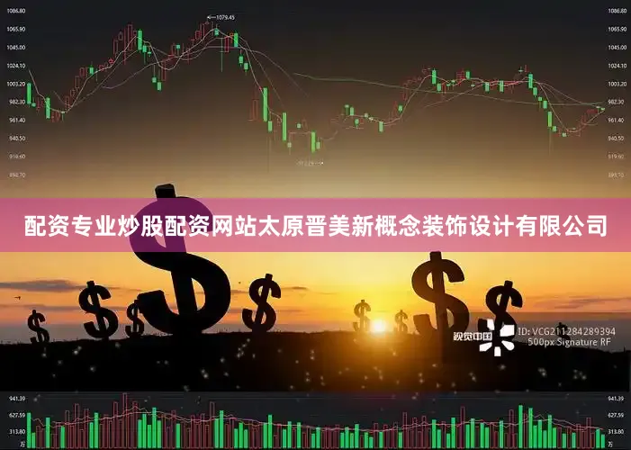 配资专业炒股配资网站太原晋美新概念装饰设计有限公司