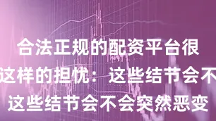 合法正规的配资平台很多人都有这样的担忧：这些结节会不会突然恶变