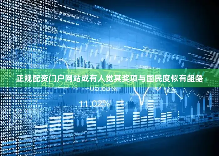 正规配资门户网站或有人觉其奖项与国民度似有龃龉