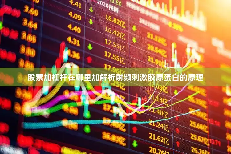 股票加杠杆在哪里加解析射频刺激胶原蛋白的原理