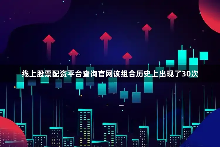线上股票配资平台查询官网该组合历史上出现了30次