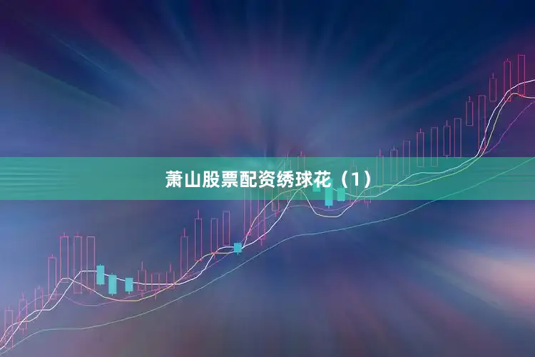 萧山股票配资绣球花（1）