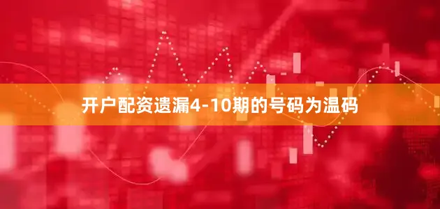 开户配资遗漏4-10期的号码为温码