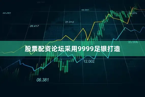 股票配资论坛采用9999足银打造