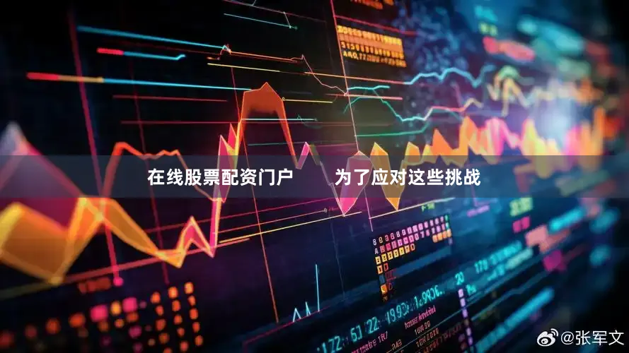 在线股票配资门户        为了应对这些挑战