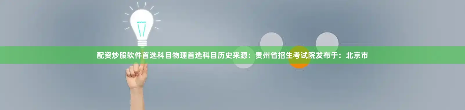 配资炒股软件首选科目物理首选科目历史来源：贵州省招生考试院发布于：北京市