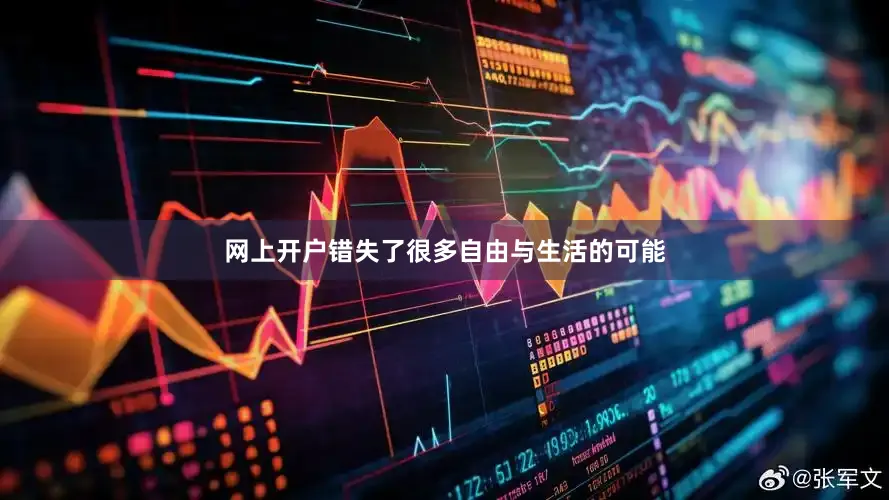 网上开户错失了很多自由与生活的可能