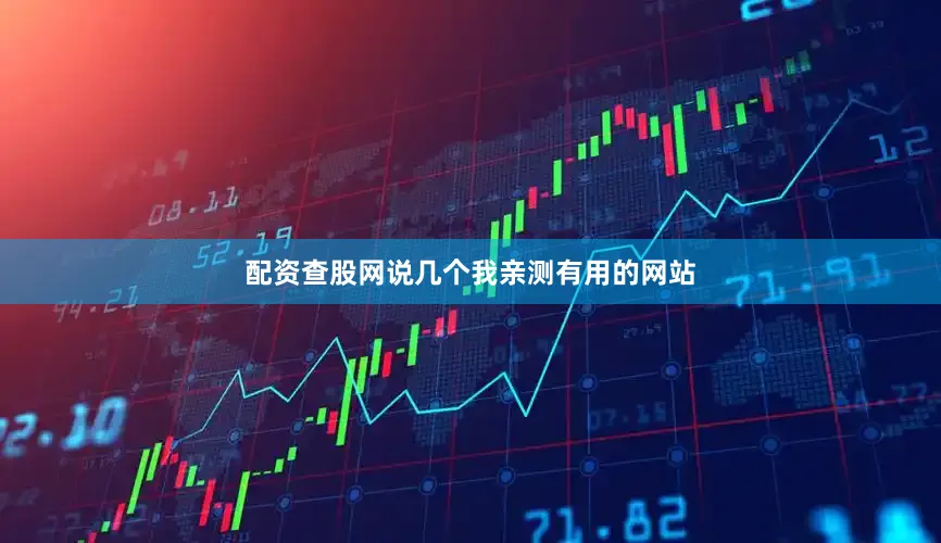 配资查股网说几个我亲测有用的网站