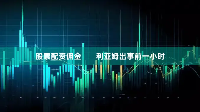 股票配资佣金       利亚姆出事前一小时