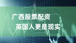 广西股票配资        英国人更是现实